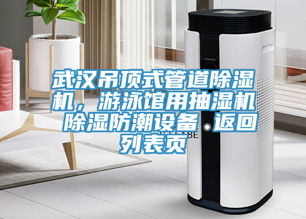 武漢吊頂式管道除濕機，游泳館用抽濕機 除濕防潮設(shè)備 返回列表頁