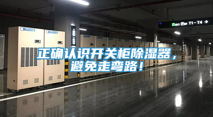 正確認(rèn)識(shí)開(kāi)關(guān)柜除濕器，避免走彎路！
