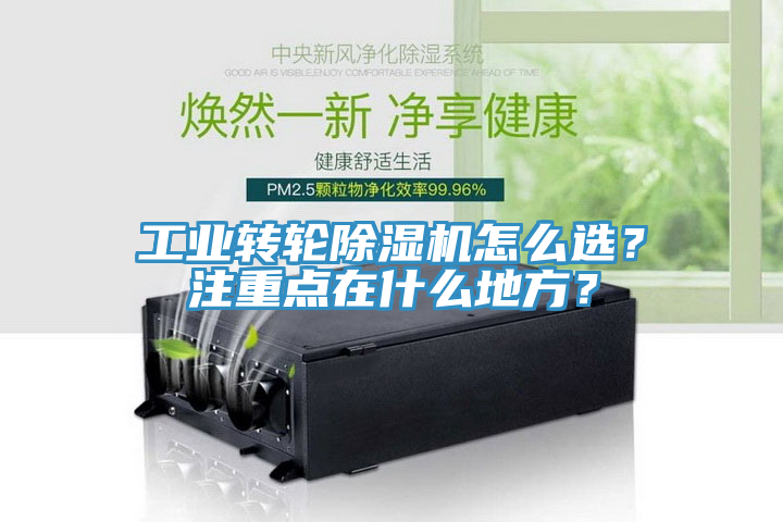工業(yè)轉輪除濕機怎么選？注重點在什么地方？
