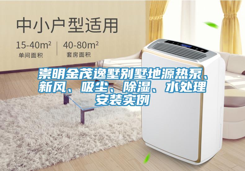 崇明金茂逸墅別墅地源熱泵、新風(fēng)、吸塵、除濕、水處理安裝實(shí)例