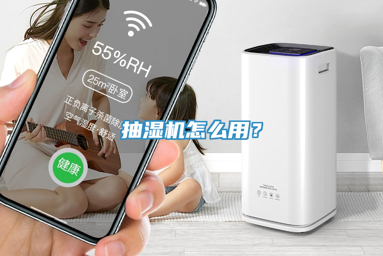 抽濕機(jī)怎么用？