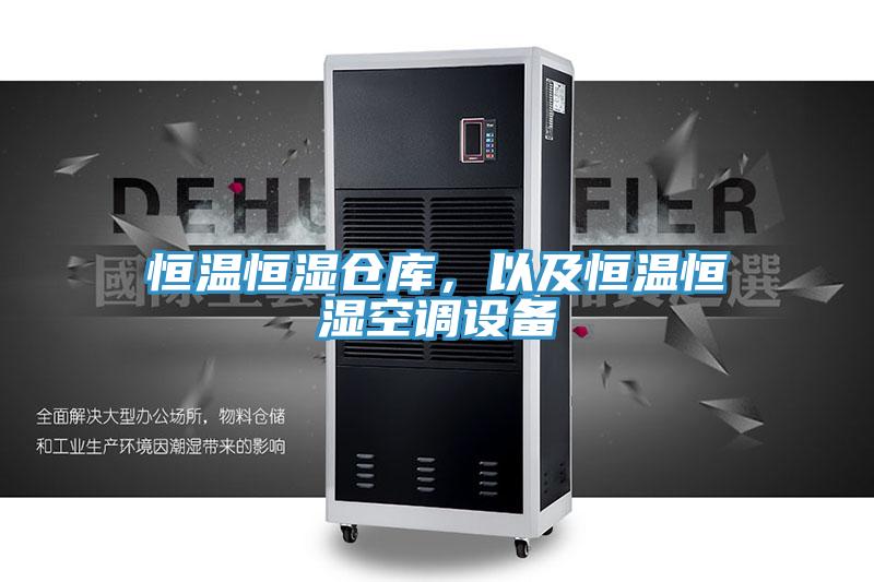 恒溫恒濕倉庫，以及恒溫恒濕空調(diào)設(shè)備