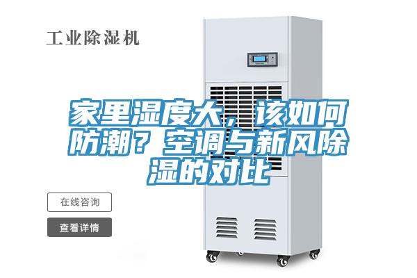 家里濕度大，該如何防潮？空調(diào)與新風(fēng)除濕的對比