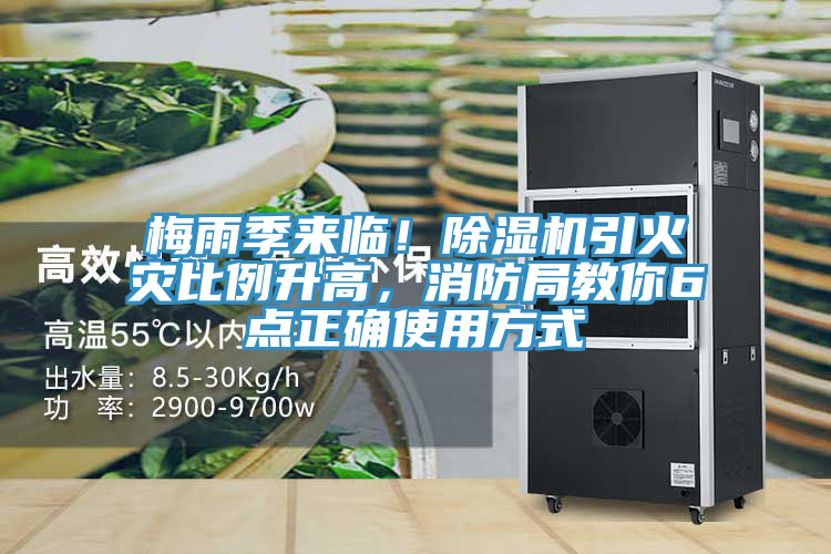 梅雨季來臨！除濕機(jī)引火災(zāi)比例升高，消防局教你6點(diǎn)正確使用方式
