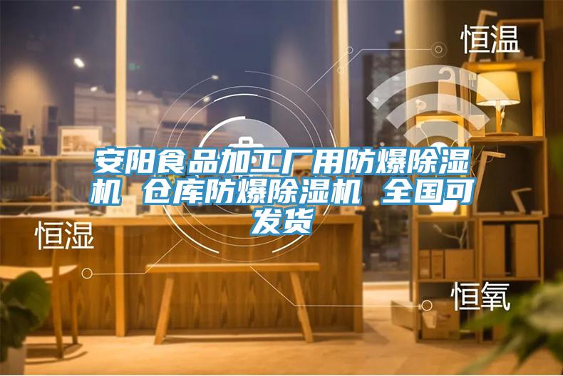 安陽(yáng)食品加工廠(chǎng)用防爆除濕機(jī) 倉(cāng)庫(kù)防爆除濕機(jī) 全國(guó)可發(fā)貨