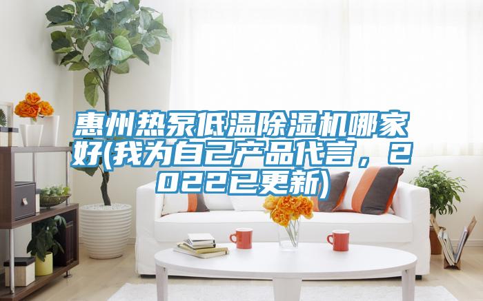 惠州熱泵低溫除濕機(jī)哪家好(我為自己產(chǎn)品代言，2022已更新)