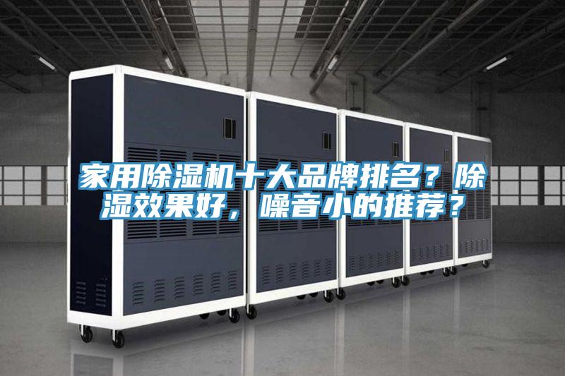 家用除濕機十大品牌排名？除濕效果好，噪音小的推薦？