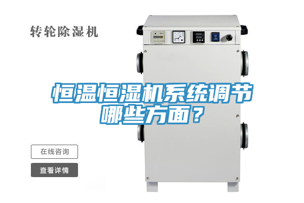 恒溫恒濕機系統(tǒng)調節(jié)哪些方面？