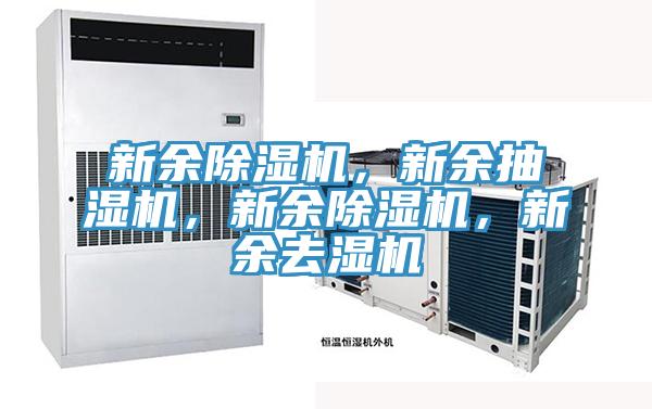 新余除濕機(jī)，新余抽濕機(jī)，新余除濕機(jī)，新余去濕機(jī)