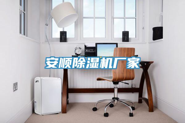 安順除濕機(jī)廠(chǎng)家