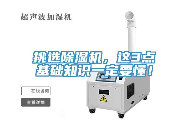 挑選除濕機(jī)，這3點(diǎn)基礎(chǔ)知識(shí)一定要懂！