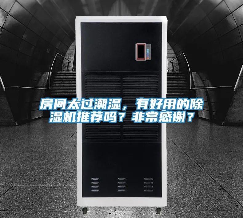 房間太過潮濕，有好用的除濕機推薦嗎？非常感謝？