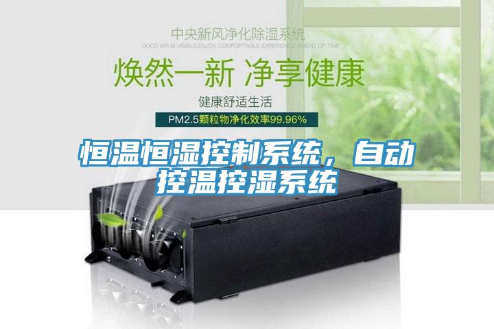 恒溫恒濕控制系統(tǒng)，自動(dòng)控溫控濕系統(tǒng)