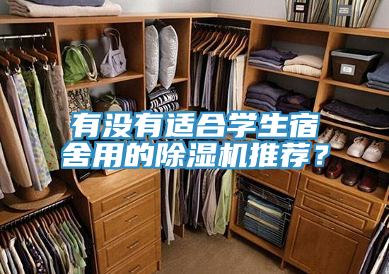 有沒有適合學(xué)生宿舍用的除濕機(jī)推薦？
