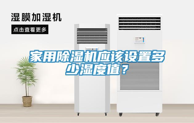 家用除濕機(jī)應(yīng)該設(shè)置多少濕度值？