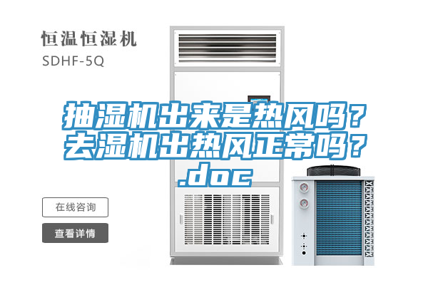 抽濕機(jī)出來(lái)是熱風(fēng)嗎？去濕機(jī)出熱風(fēng)正常嗎？.doc