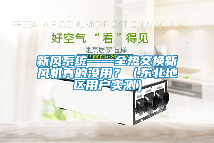 新風(fēng)系統(tǒng)——全熱交換新風(fēng)機真的沒用？（東北地區(qū)用戶實測）