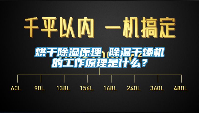烘干除濕原理 除濕干燥機(jī)的工作原理是什么？