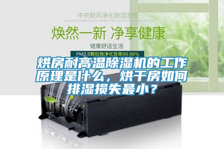 烘房耐高溫除濕機(jī)的工作原理是什么，烘干房如何排濕損失最??？