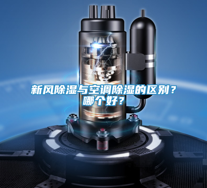 新風(fēng)除濕與空調(diào)除濕的區(qū)別？哪個好？
