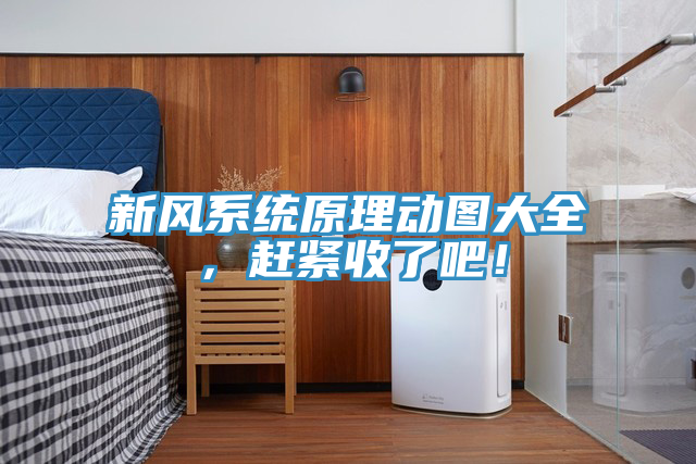 新風(fēng)系統(tǒng)原理動(dòng)圖大全，趕緊收了吧！