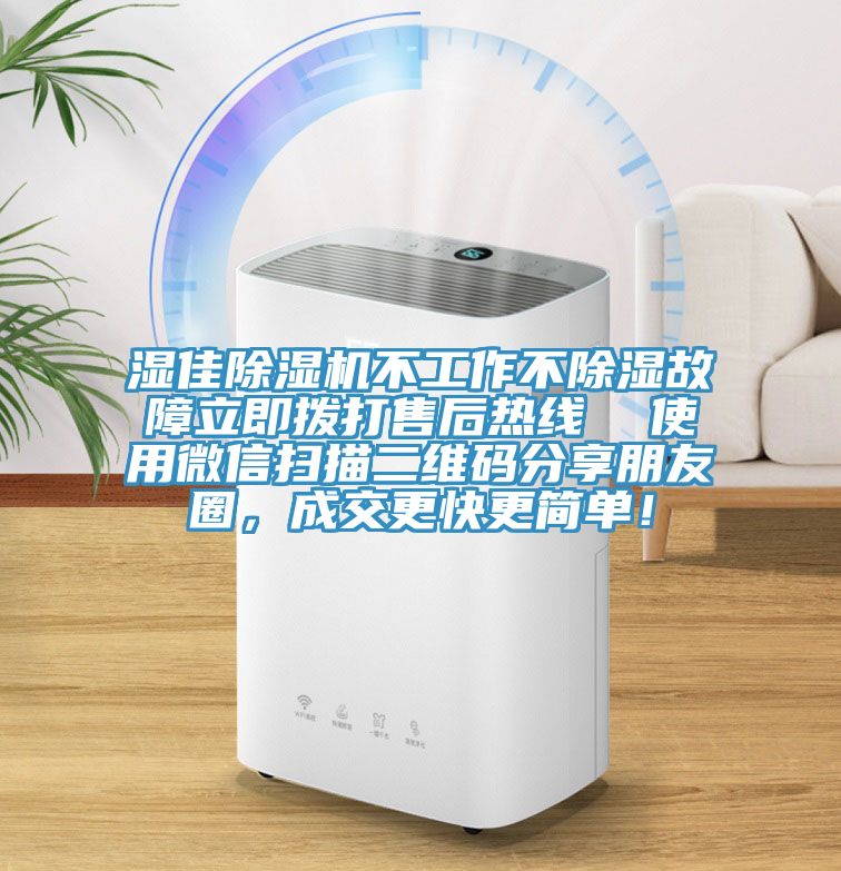 濕佳除濕機(jī)不工作不除濕故障立即撥打售后熱線  使用微信掃描二維碼分享朋友圈，成交更快更簡單！