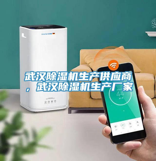 武漢除濕機(jī)生產(chǎn)供應(yīng)商，武漢除濕機(jī)生產(chǎn)廠家