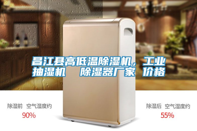 昌江縣高低溫除濕機(jī)，工業(yè)抽濕機(jī)  除濕器廠(chǎng)家 價(jià)格