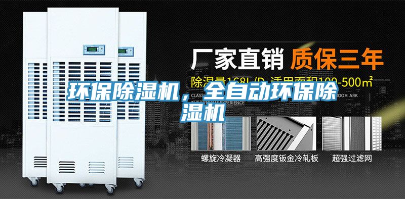 環(huán)保除濕機(jī)，全自動環(huán)保除濕機(jī)
