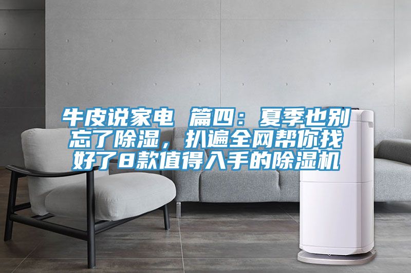 牛皮說家電 篇四：夏季也別忘了除濕，扒遍全網(wǎng)幫你找好了8款值得入手的除濕機(jī)