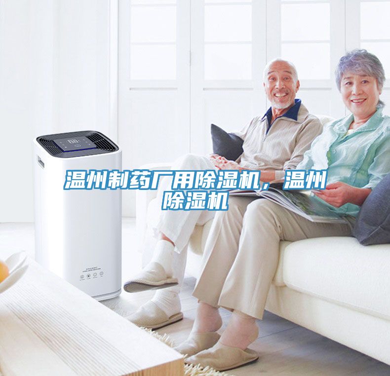 溫州制藥廠用除濕機，溫州除濕機