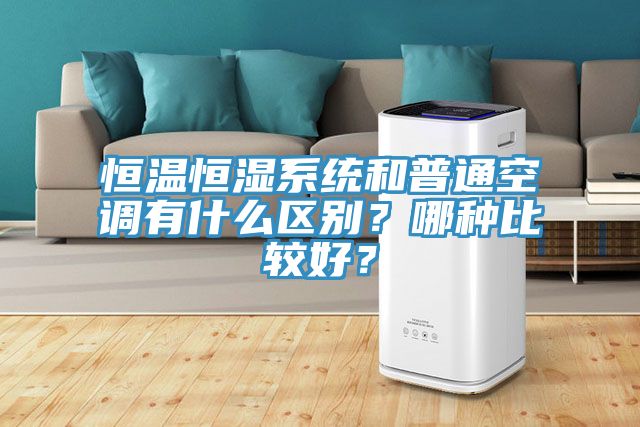 恒溫恒濕系統(tǒng)和普通空調(diào)有什么區(qū)別？哪種比較好？