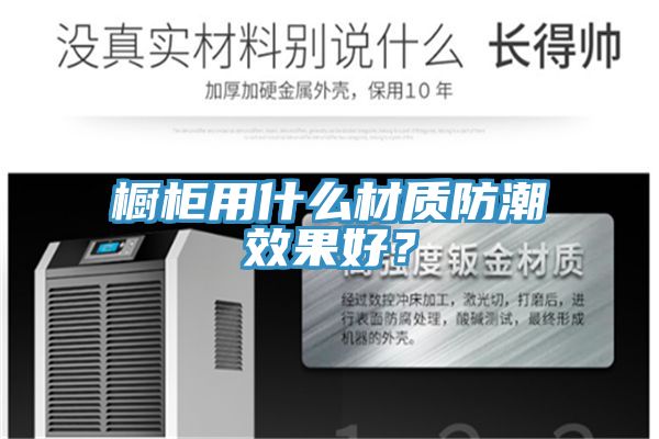 櫥柜用什么材質防潮效果好？