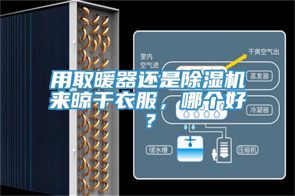 用取暖器還是除濕機來晾干衣服，哪個好？