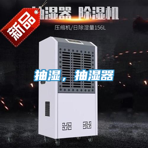 抽濕，抽濕器