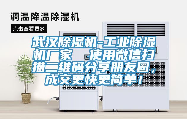 武漢除濕機-工業(yè)除濕機廠家  使用微信掃描二維碼分享朋友圈，成交更快更簡單！