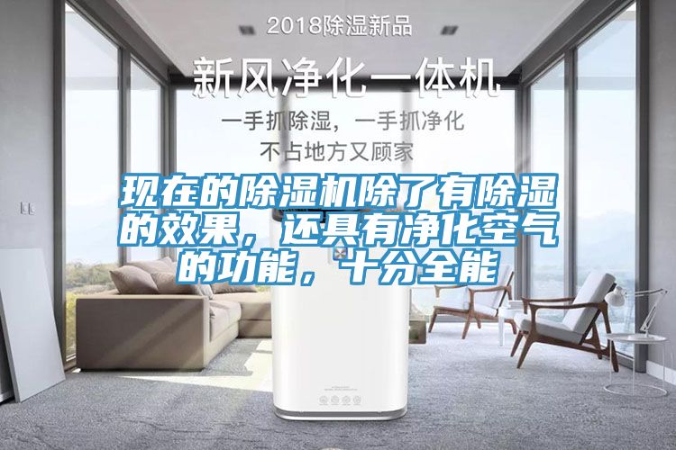 現(xiàn)在的除濕機除了有除濕的效果，還具有凈化空氣的功能，十分全能