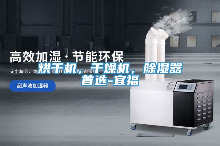 烘干機(jī)，干燥機(jī)，除濕器首選-宜福
