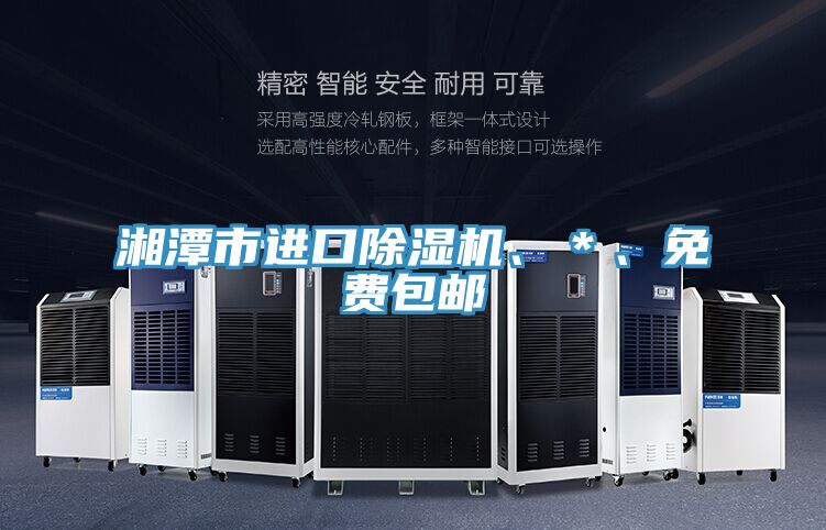 湘潭市進(jìn)口除濕機(jī)、＊、免費包郵