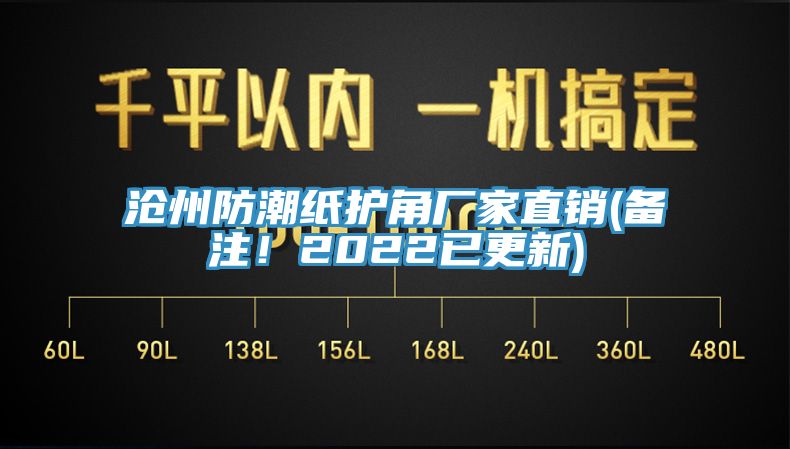 滄州防潮紙護(hù)角廠家直銷(備注！2022已更新)