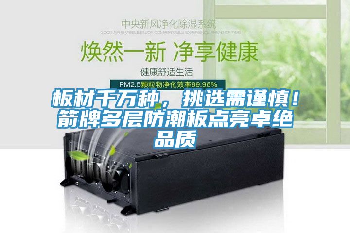 板材千萬種，挑選需謹慎！箭牌多層防潮板點亮卓絕品質(zhì)