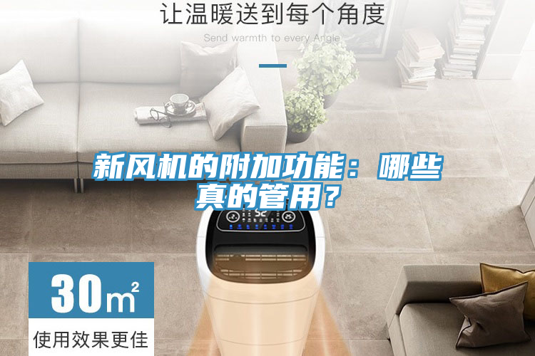新風(fēng)機(jī)的附加功能：哪些真的管用？