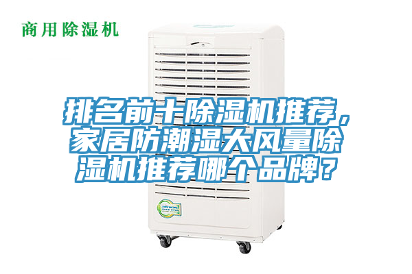 排名前十除濕機推薦，家居防潮濕大風(fēng)量除濕機推薦哪個品牌？