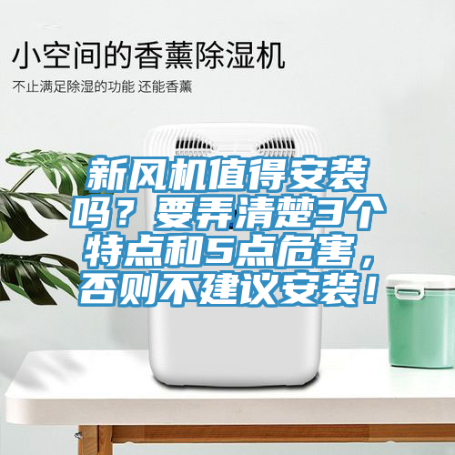 新風(fēng)機值得安裝嗎？要弄清楚3個特點和5點危害，否則不建議安裝！
