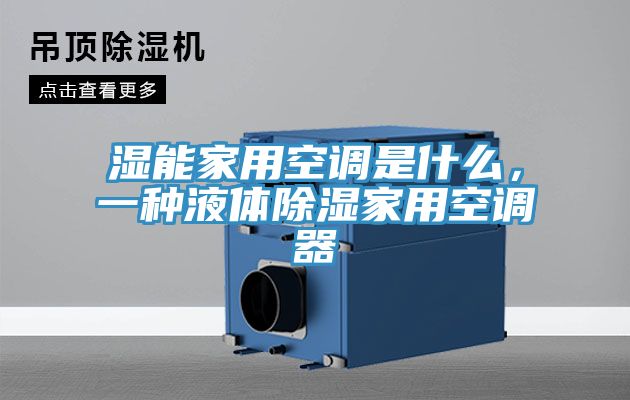 濕能家用空調(diào)是什么，一種液體除濕家用空調(diào)器