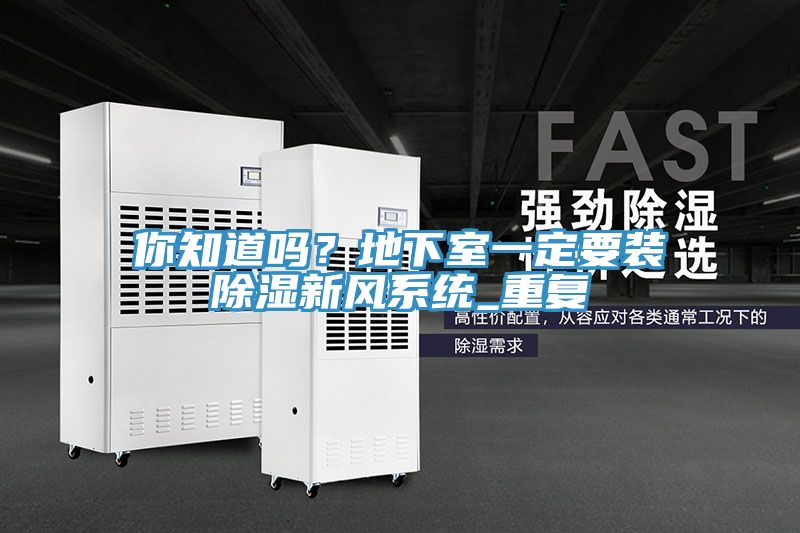 你知道嗎？地下室一定要裝除濕新風(fēng)系統(tǒng)_重復(fù)