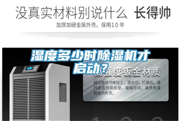 濕度多少時除濕機(jī)才啟動？