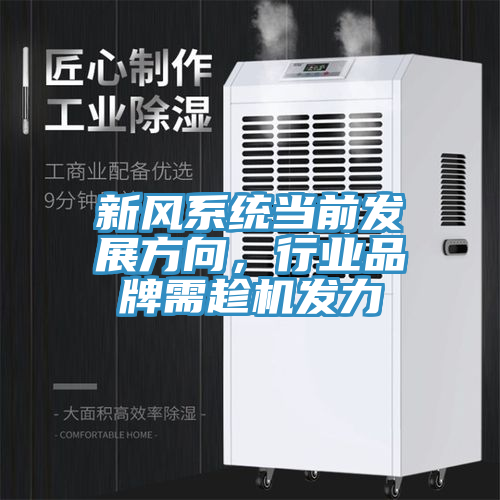 新風(fēng)系統(tǒng)當(dāng)前發(fā)展方向，行業(yè)品牌需趁機(jī)發(fā)力