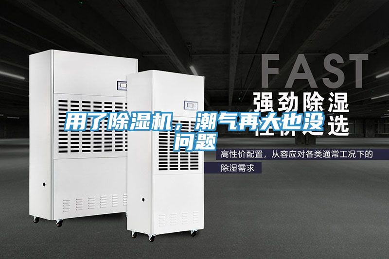 用了除濕機，潮氣再大也沒問題
