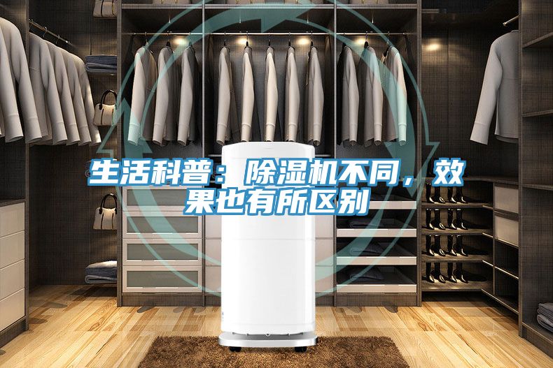 生活科普：除濕機(jī)不同，效果也有所區(qū)別